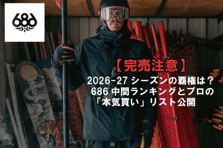 【完売注意】2026-27シーズンの覇権は？686中間ランキ