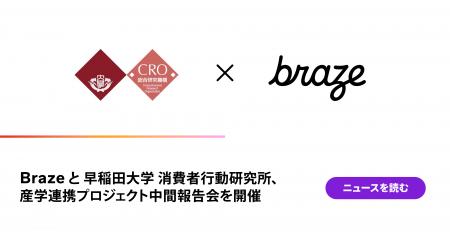 Brazeと早稲田大学 消費者行動研究所、産学連携プロジ