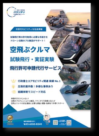 バウンダリ行政書士法人、「空飛ぶクルマ」の飛行許可