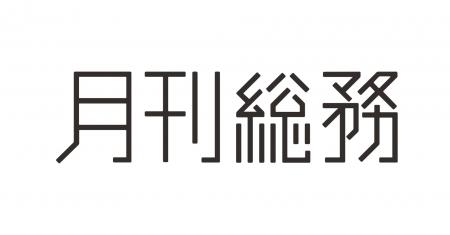株式会社月刊総務、代表取締役交代のお知らせ