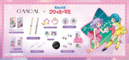 「GAACAL」×「魔法の天使クリィミーマミ」日常を彩る