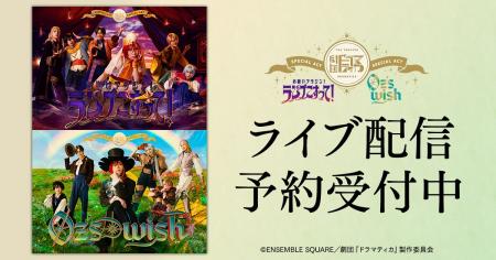 劇団『ドラマティカ』SPECIAL ACT　DMM TVで独占ライ