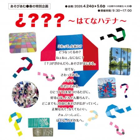 舞鶴市のあそびあむで、五感で「不思議」を楽しむ企画