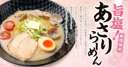 【新潟】春限定！あさりの旨み広がる『旨塩！あさりら