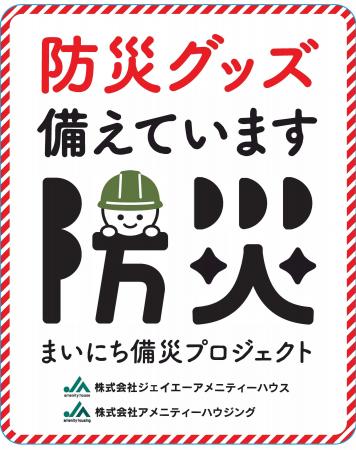 ジェイエーアメニティーハウスが地域防災を管理サービ