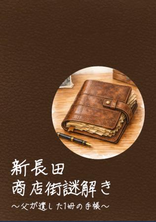 周遊型謎解き冊子『新長田商店街謎解き～父が遺した1