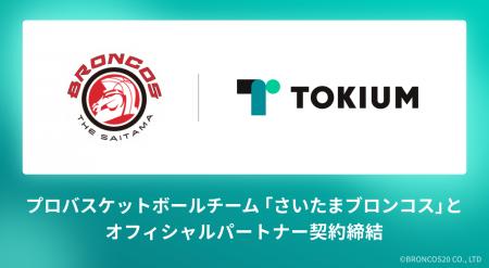 TOKIUM、プロバスケットボールチーム「さいたまブロン