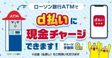 ローソン銀行ATMにおいて、d払い残高への現金によるチ