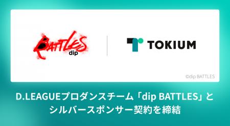 TOKIUM、D.LEAGUEプロダンスチーム「dip BATTLES」と