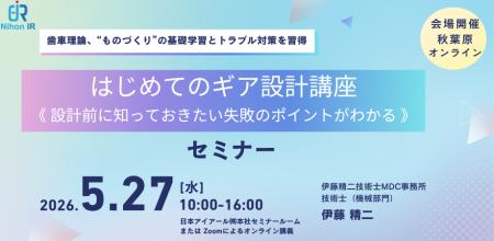 はじめてのギア設計講座、2026年5月27日開催-騒音・動