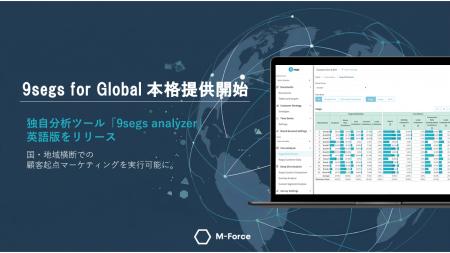 M-Force、新サービス「9segs for Global」を提供開始