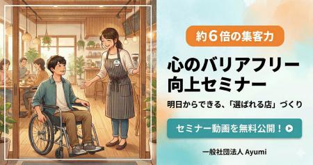 障害者1名の来店が約6倍の集客に繋がる。明日からでき