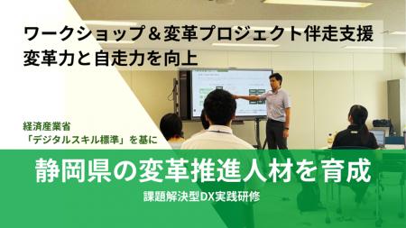 LTS、静岡県職員向け「変革推進人材」育成 DX研修を提