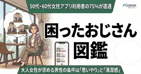 【アプリ利用者の75%が遭遇】50代・60代女性に聞いた