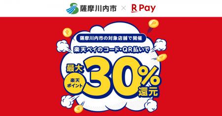 「楽天ペイ」、鹿児島県薩摩川内市が実施する最大30%