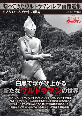 放映55周年を迎えた「帰ってきたウルトラマン」 初公