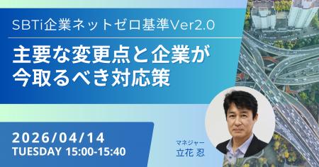 無料ウェビナーを開催します「SBTi企業ネットゼロ基準