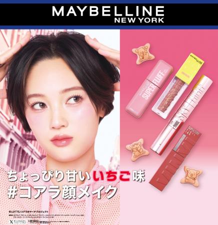 メイベリン ニューヨークが「コアラのマーチ」とコラ