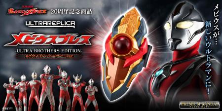 『ウルトラマンメビウス』20周年記念！「メビウutf-8