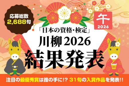【資格×川柳】応募総数2,688句の中から最優秀賞utf-8