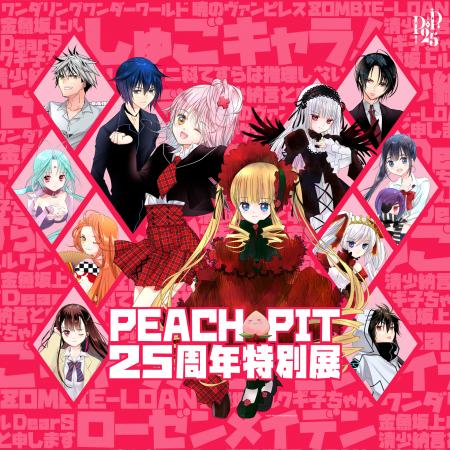 「PEACH-PIT25周年特別展 大阪会場」5月30日よりutf-8