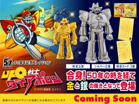 『UFO戦士ダイアポロン』50周年記念　純金、シルutf-8