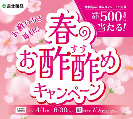 4/1（水）から「春のお酢酢めキャンペーン」開催