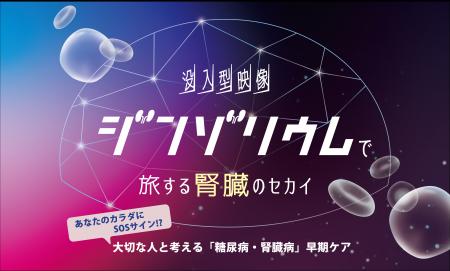 没入体験イベント「“ジンゾリウム”で旅する腎臓のセカ
