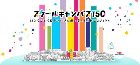 日本ペイント、創業145周年の節目に際し、色が持つ力