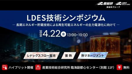 （産総研グループ/無料セミナー）LDES技術シンポジウ