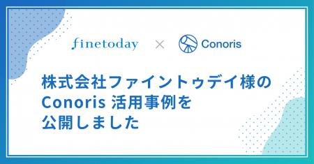 株式会社ファイントゥデイの「Conoris」活用事例を公