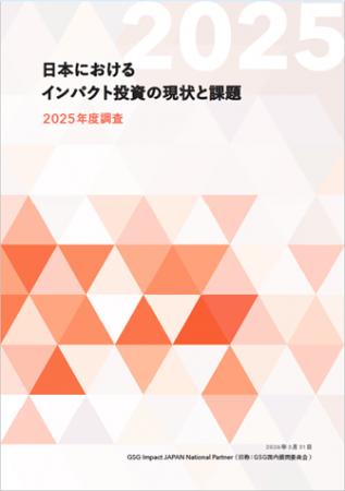 日本のインパクト投資残高、18兆6,531億円に拡大（前