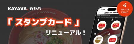 スタンプがたまりやすく、特典も新しく！KAYAVA.公式