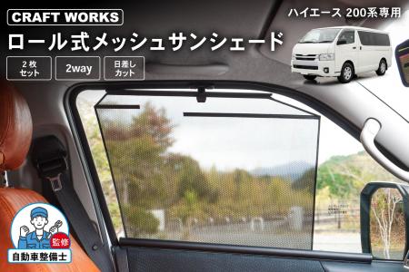 【新発売】ハイエース200系専用 「ロール式 メッシュ