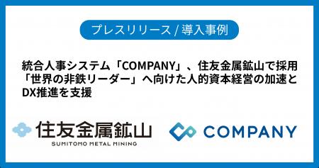 統合人事システム「COMPANY」、住友金属鉱山で採用