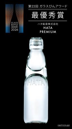 【第22回 ガラスびんアワード 2026　最優秀賞受賞】ハ