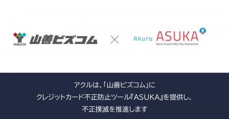 アクル、株式会社山善が運営するECサイト「山善ビズコ