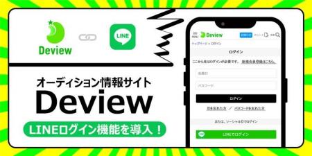 オーディション情報メディア「Deview」がLINEログイン