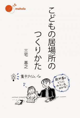 【新刊】こどもにとって最良とは何かを問い続ける現場