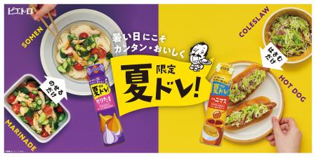 夏限定のドレッシング「ピエトロ 夏ドレ！」２品を5月