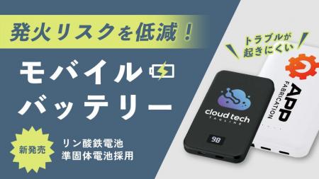 発火リスクを抑える「リン酸鉄・準固体」電池採用のモ