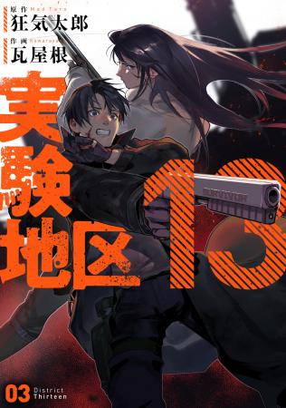 死線を越えたその先へ！！作画:瓦屋根/原作:狂気太郎