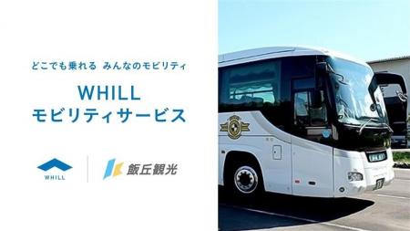 飯丘観光の貸切観光バスに近距離モビリティ「ウィル」