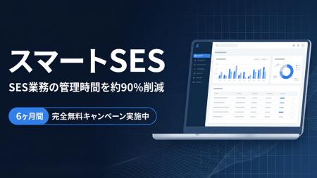 SES業務の管理時間を約90%削減するクラウドサービス「