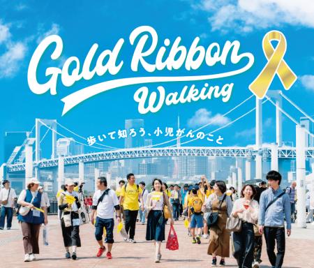 歩いて小児がんの子どもたちを応援する「ゴールドリボ