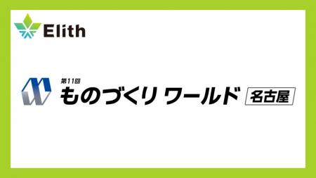 株式会社Elith、ものづくりワールド内「製造業サイバ