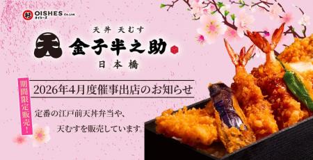 アトレ川崎、ルミネ大船へ出店！「日本橋 天丼 天むす