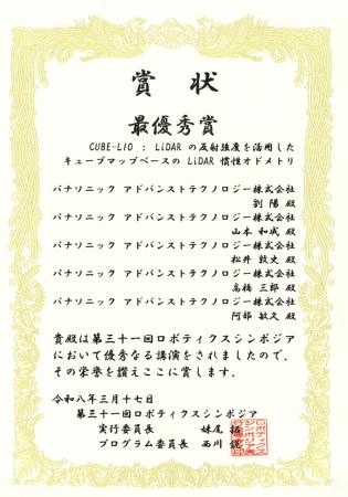 CUBE-LIOがロボティクス・シンポジア最優秀賞を受賞