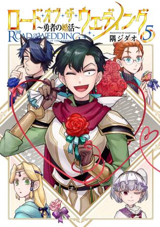 ！！隅ジダオ『ロード・オブ・ザ・ウェディング～勇者