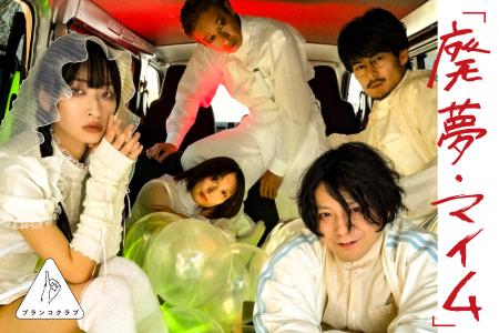 市民の「夢」は売買される--ディストピア演劇『廃夢・